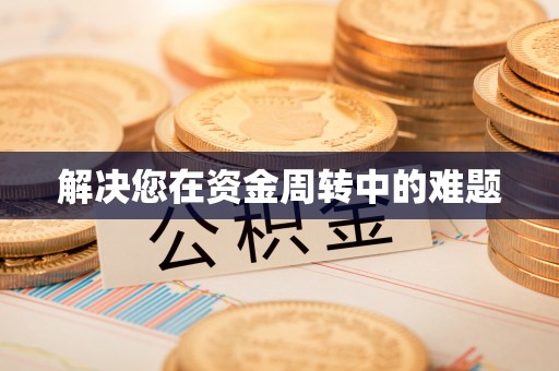 都安解决您在资金周转中的难题