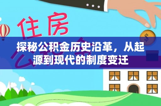 都安探秘公积金历史沿革，从起源到现代的制度变迁