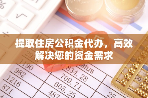 都安提取住房公积金代办，高效解决您的资金需求