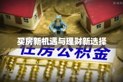 都安买房新机遇与理财新选择