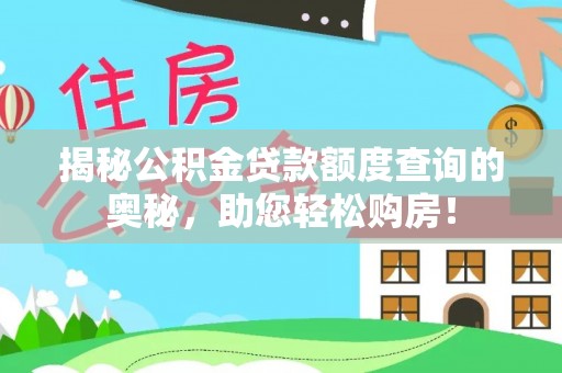 都安揭秘公积金贷款额度查询的奥秘，助您轻松购房！