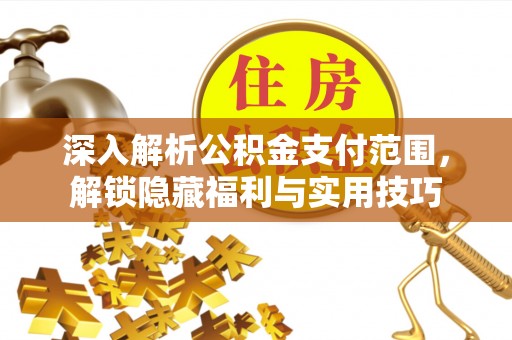 都安深入解析公积金支付范围，解锁隐藏福利与实用技巧