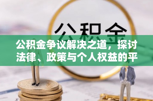 都安公积金争议解决之道，探讨法律、政策与个人权益的平衡