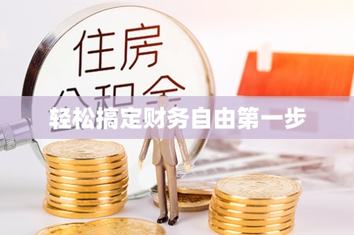 都安轻松搞定财务自由第一步