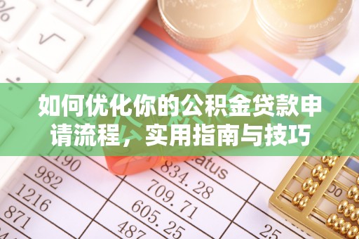 都安如何优化你的公积金贷款申请流程，实用指南与技巧