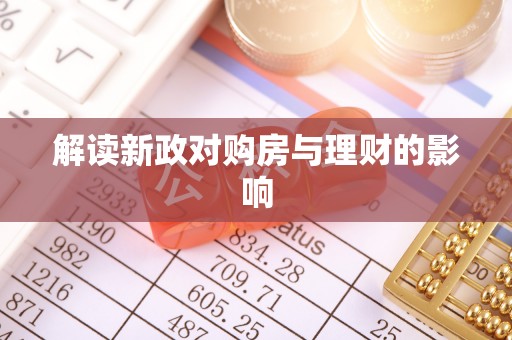 都安解读新政对购房与理财的影响