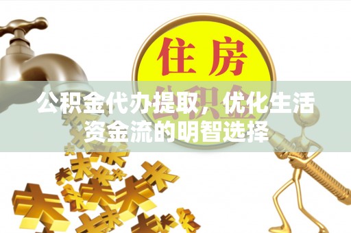 都安公积金代办提取，优化生活资金流的明智选择
