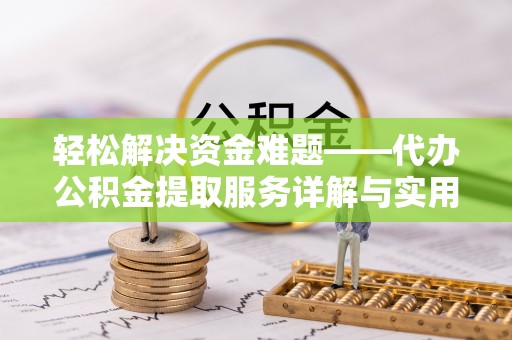 都安轻松解决资金难题——代办公积金提取服务详解与实用指南