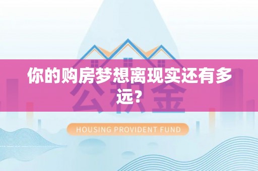 都安你的购房梦想离现实还有多远？