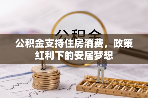 都安公积金支持住房消费，政策红利下的安居梦想