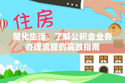 都安简化生活，了解公积金业务办理流程的高效指南