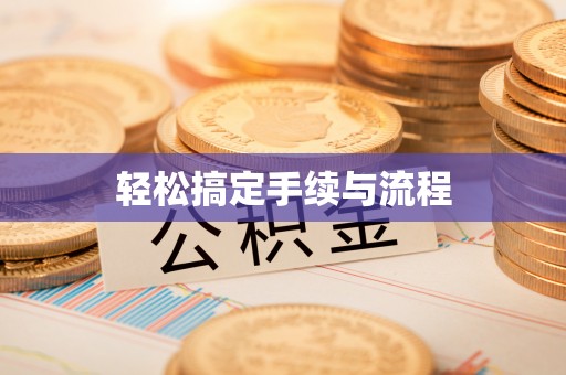 都安轻松搞定手续与流程