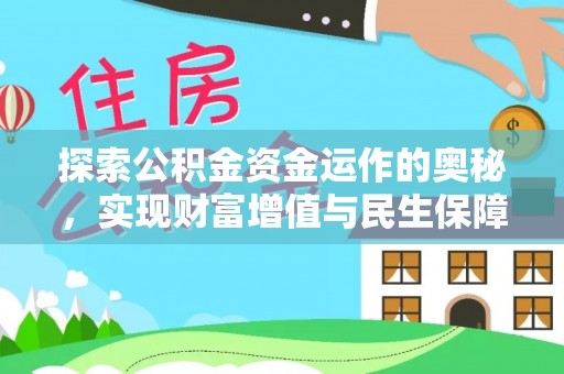都安探索公积金资金运作的奥秘，实现财富增值与民生保障
