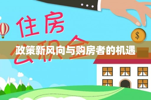 都安政策新风向与购房者的机遇