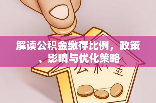 都安解读公积金缴存比例，政策、影响与优化策略