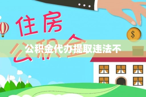 都安公积金代办提取违法不