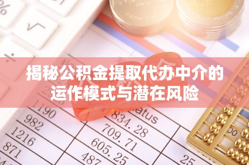 都安揭秘公积金提取代办中介的运作模式与潜在风险