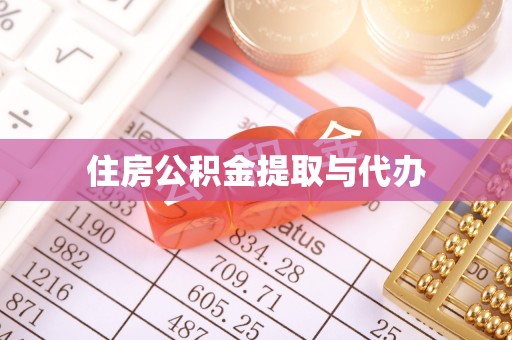 都安住房公积金提取与代办