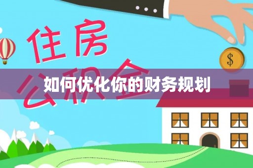 都安如何优化你的财务规划
