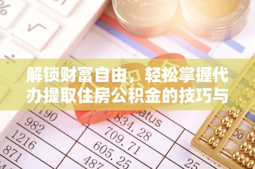 都安解锁财富自由，轻松掌握代办提取住房公积金的技巧与攻略