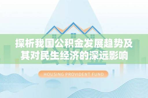 都安探析我国公积金发展趋势及其对民生经济的深远影响