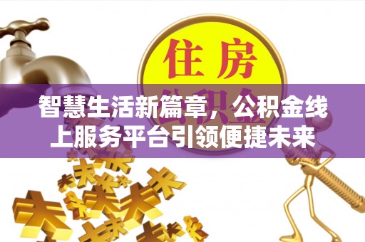 都安智慧生活新篇章，公积金线上服务平台引领便捷未来