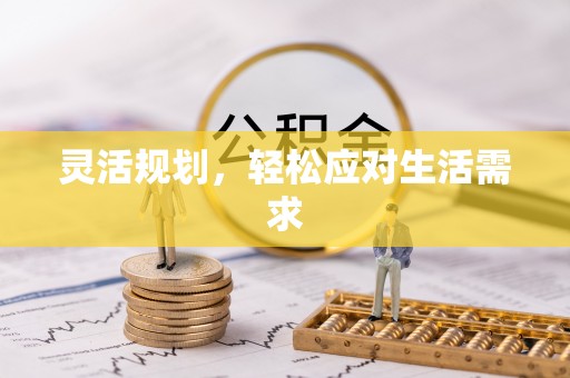 都安灵活规划，轻松应对生活需求