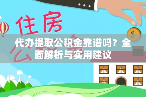 都安代办提取公积金靠谱吗？全面解析与实用建议
