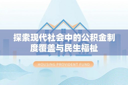 都安探索现代社会中的公积金制度覆盖与民生福祉