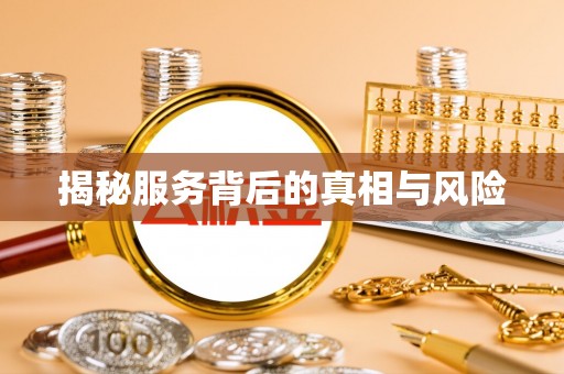 都安揭秘服务背后的真相与风险