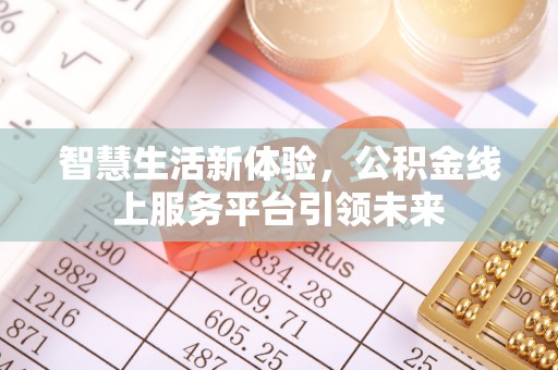 都安智慧生活新体验，公积金线上服务平台引领未来