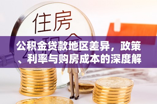 都安公积金贷款地区差异，政策、利率与购房成本的深度解析