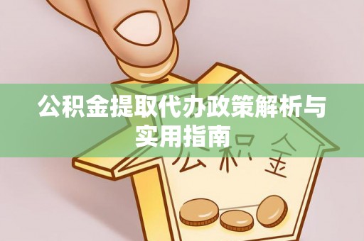 都安公积金提取代办政策解析与实用指南