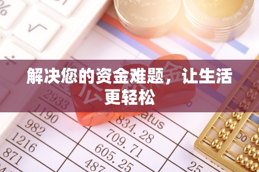 都安解决您的资金难题，让生活更轻松