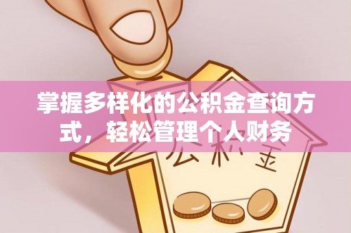 都安掌握多样化的公积金查询方式，轻松管理个人财务