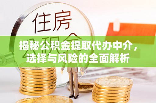 都安揭秘公积金提取代办中介，选择与风险的全面解析