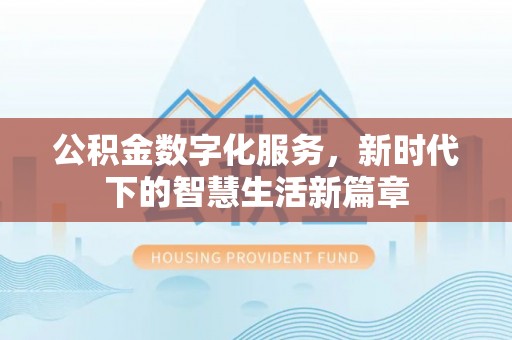 都安公积金数字化服务，新时代下的智慧生活新篇章