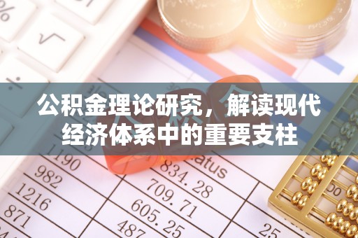 都安公积金理论研究，解读现代经济体系中的重要支柱