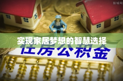 都安实现家居梦想的智慧选择