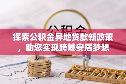 都安探索公积金异地贷款新政策，助您实现跨城安居梦想