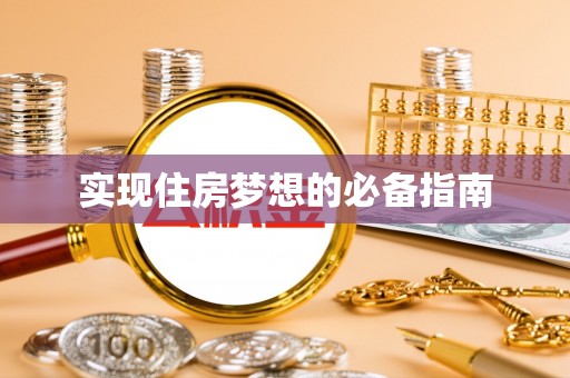 都安实现住房梦想的必备指南