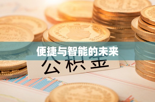都安便捷与智能的未来