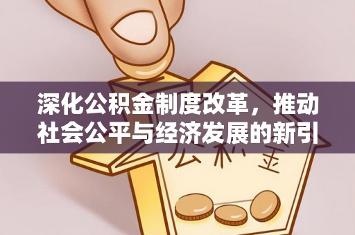 都安深化公积金制度改革，推动社会公平与经济发展的新引擎