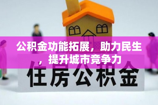 都安公积金功能拓展，助力民生，提升城市竞争力