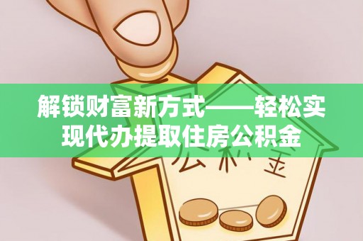 都安解锁财富新方式——轻松实现代办提取住房公积金