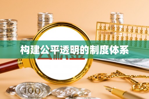 都安构建公平透明的制度体系