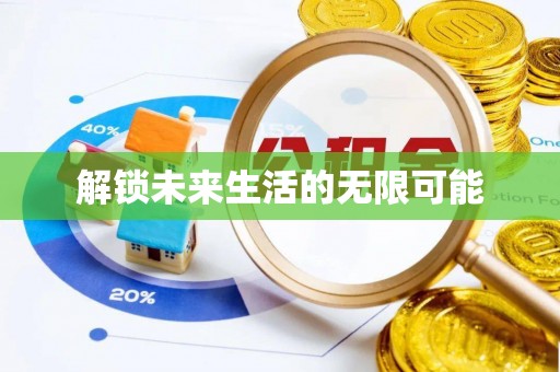 都安解锁未来生活的无限可能