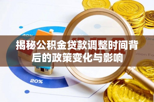 都安揭秘公积金贷款调整时间背后的政策变化与影响