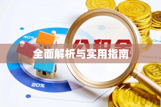 都安全面解析与实用指南