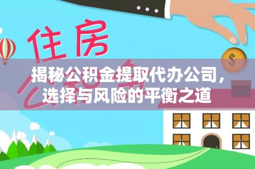 都安揭秘公积金提取代办公司，选择与风险的平衡之道